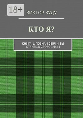 Кто я? Книга 1. Познай себя и ты станешь свободным
