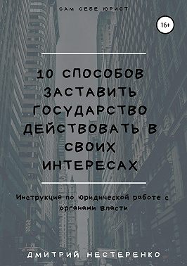 10 способов заставить государство действовать в своих интересах