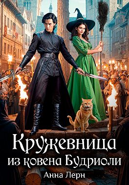 Кружевница из ковена Будриоли