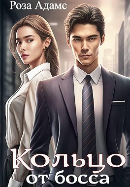 Кольцо от босса