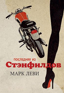 Последняя из Стэнфилдов