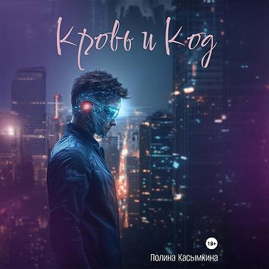 Кровь и код