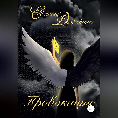 Провокация