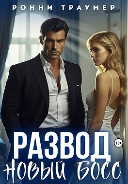 Развод. Новый босс