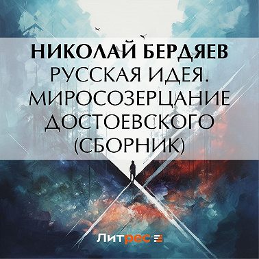 Русская идея. Миросозерцание Достоевского (сборник)