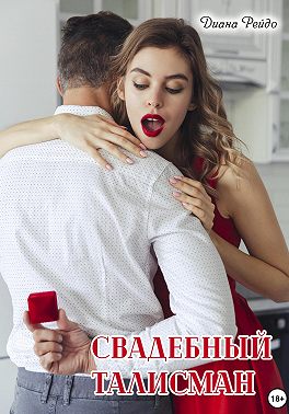 Свадебный талисман