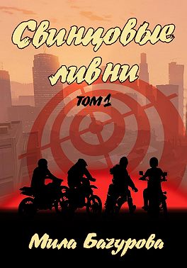 Свинцовые ливни. Том 1