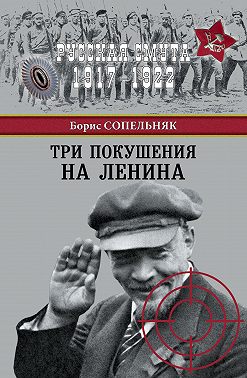 Три покушения на Ленина