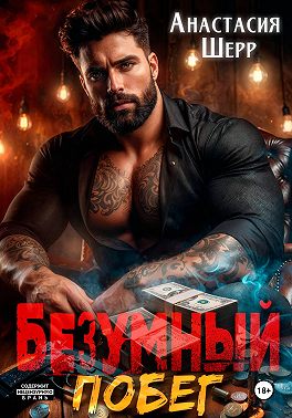 Безумный 2. Побег