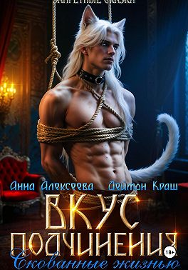 Вкус подчинения. Скованные жизнью