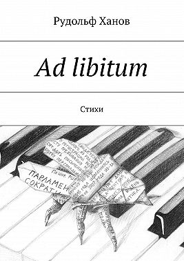 Ad libitum. Стихи