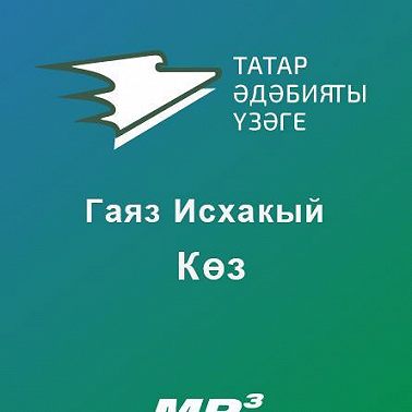 Көз