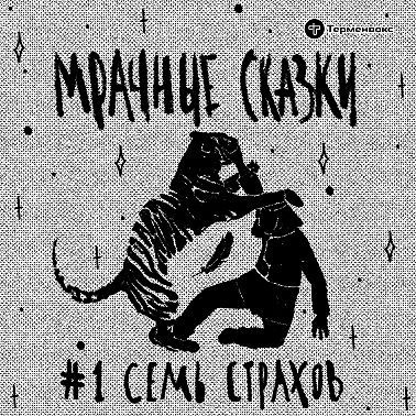 Семь страхов. Нанайская сказка