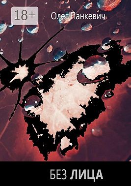 Без лица