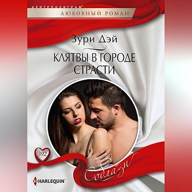 Клятва в городе страсти