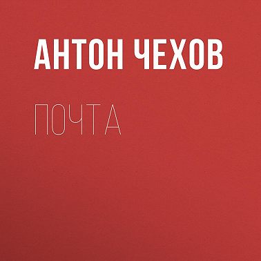 Почта