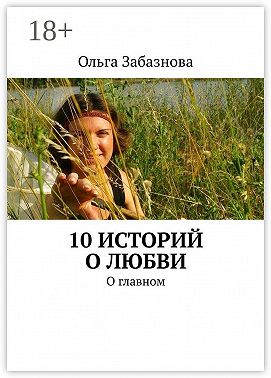 10 историй о любви. О главном