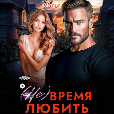 (Не) время любить