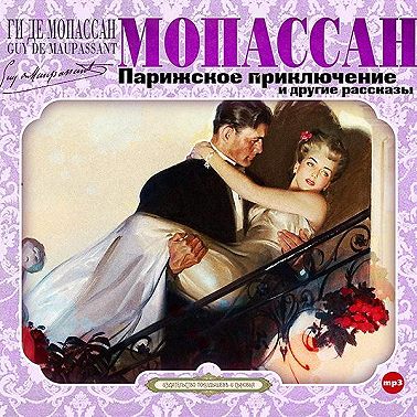 Парижское приключение