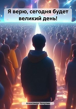 Я верю, сегодня будет великий день!
