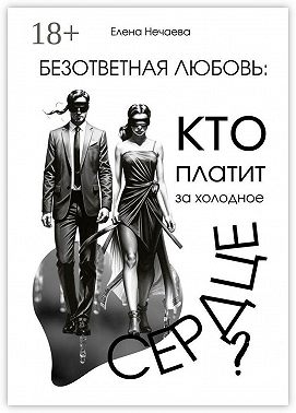 Безответная любовь: кто платит за холодное сердце?