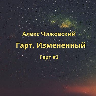 Гарт. Измененный