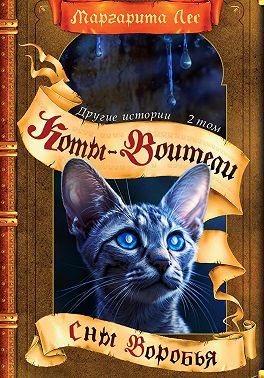 Коты-воители: Другие истории. Том 2. Сны Воробья