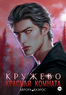 Красная комната. Кружево