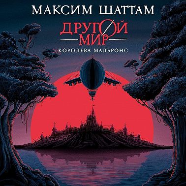 Другой мир. Королева Мальронс