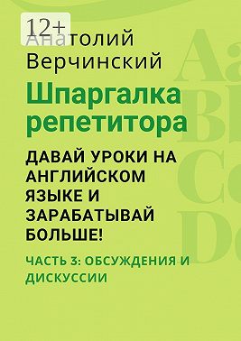 Шпаргалка репетитора: давай уроки на английском языке и зарабатывай больше! Часть 3: обсуждения и дискуссии