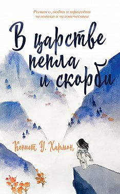 В царстве пепла и скорби