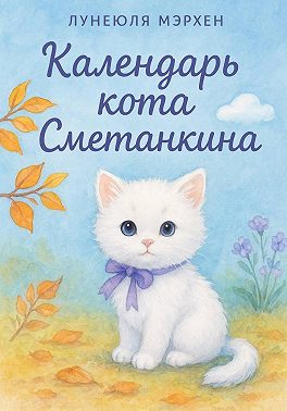 Календарь кота Сметанкина
