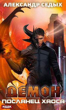 Посланец хаоса