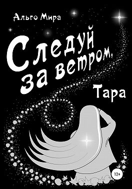 Следуй за ветром, Тара