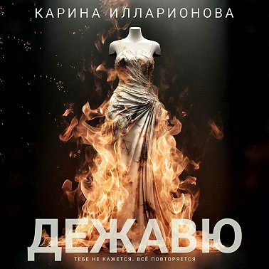 Дежавю