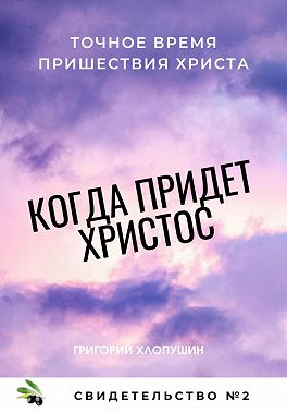 Когда придет Христос. Свидетельство 2