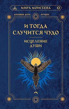 И тогда случится чудо. Исцеление души