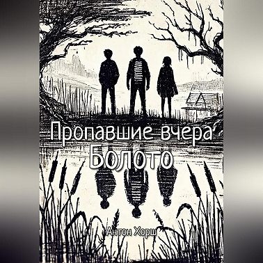 Пропавшие вчера: Болото