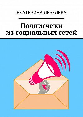 Подписчики из социальных сетей