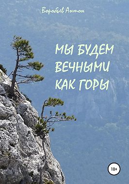 Мы будем вечными как горы