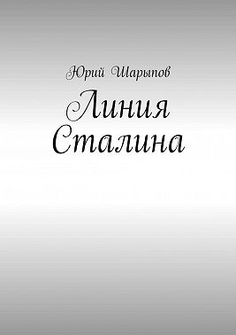 Линия Сталина