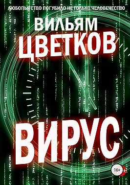 Вирус