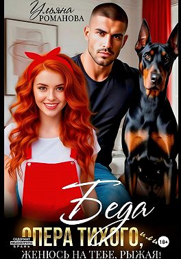 Беда опера Тихого, или Женюсь на тебе, рыжая