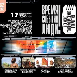 Великие географические открытия