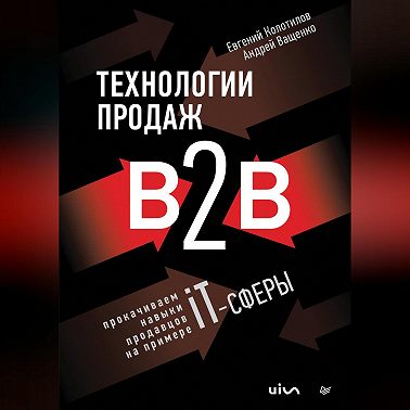 Технологии продаж B2B. Прокачиваем навыки продавцов на примере IT-сферы