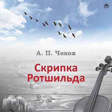 Скрипка Ротшильда