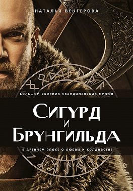 Сигурд и Брунгильда