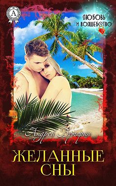 Желанные сны