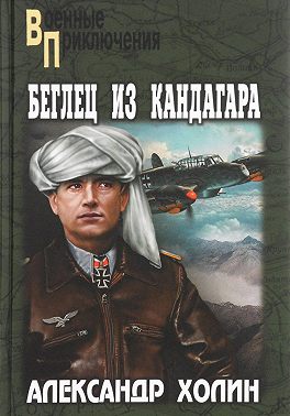 Беглец из Кандагара