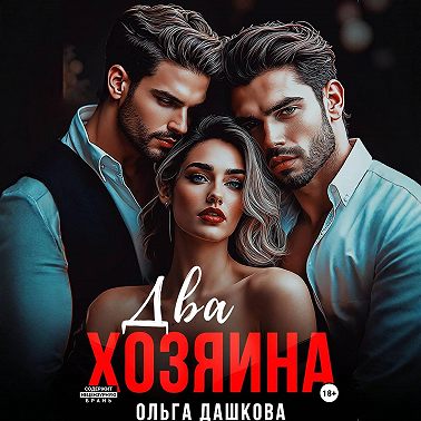 Два Хозяина